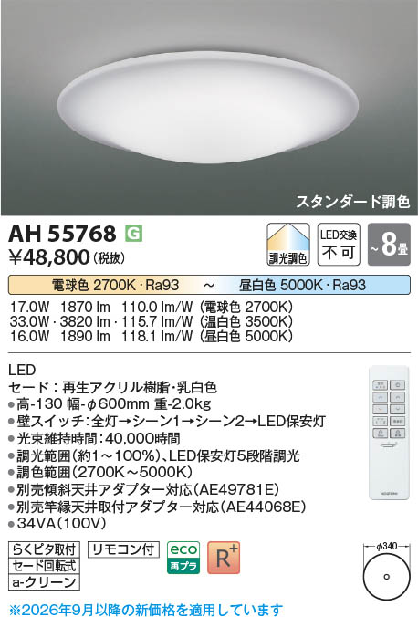 Koizumi コイズミ照明 LEDシーリング AH55768 | 商品紹介 | 照明器具の