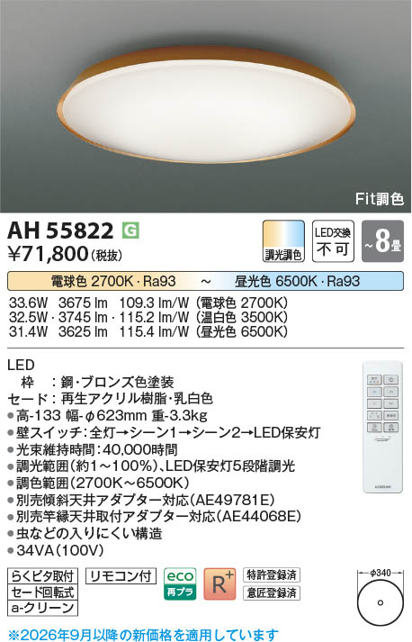 Koizumi コイズミ照明 LEDシーリング AH55822 | 商品紹介 | 照明器具の