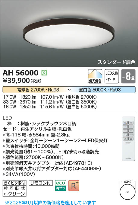 【新品未開封】照明コイズミAH 56000 LEDシーリングライト Koizumi コイズミ照明 LEDシーリング AH56000 | 商品紹介 | 照明器具の