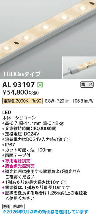 Koizumi コイズミ照明 LEDテープライト AL93197 | 商品紹介 | 照明器具