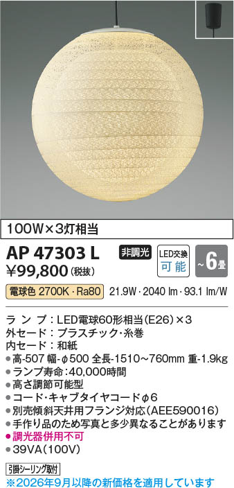 Koizumi コイズミ照明 LED和風ペンダント AP47303L | 商品紹介 | 照明
