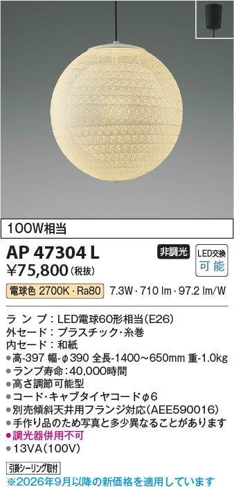 コイズミ AP47304L 和風ペンダント LED（電球色） Koizumi コイズミ照明 LED和風ペンダント AP47304L | 商品紹介 | 照明