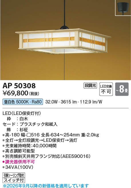 Koizumi コイズミ照明 LED和風ペンダント AP50308 | 商品紹介 | 照明