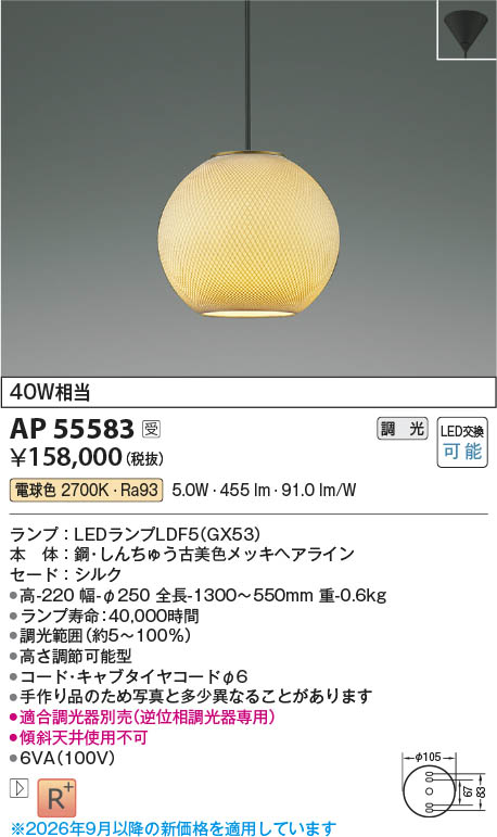 Koizumi コイズミ照明 LED和風ペンダント AP55583 | 商品紹介 | 照明