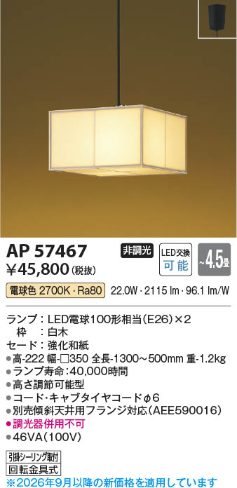 Koizumi コイズミ照明 LED和風ペンダント AP57467 | 商品紹介 | 照明