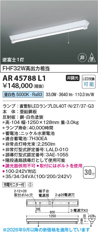 Koizumi コイズミ照明 LED非常・誘導灯 AR45788L1 | 商品紹介 | 照明