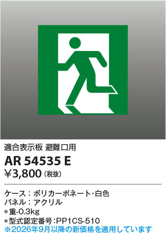Koizumi コイズミ照明 誘導灯パネル AR54535E | 商品紹介 | 照明器具の