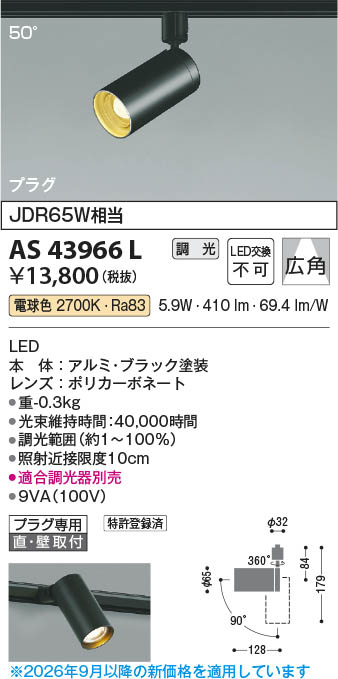 Koizumi コイズミ照明 LEDスポットライト AS43966L | 商品紹介 | 照明