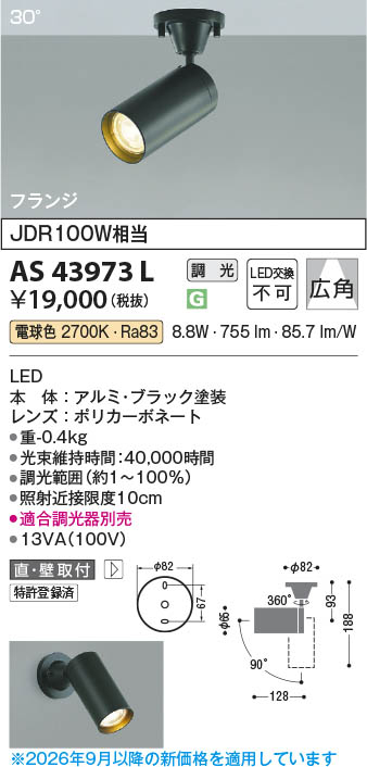 LEDスポットライト　3台セット電球色 AS43973 定価¥50,000-以上 Koizumi コイズミ照明 LEDスポットライト AS43973L | 商品紹介 | 照明