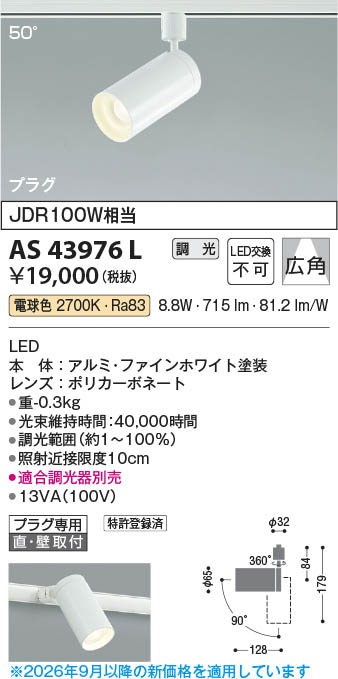 Koizumi コイズミ照明 LEDスポットライト AS43976L | 商品紹介 | 照明