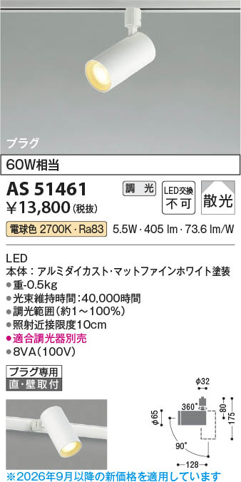 Koizumi コイズミ照明 LEDスポットライト AS51461 | 商品紹介 | 照明