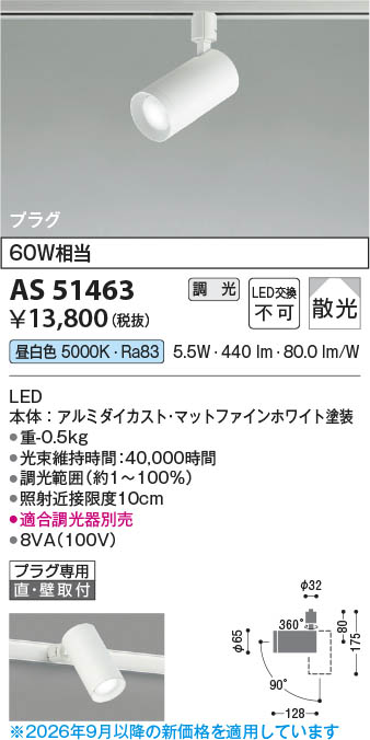Koizumi コイズミ照明 LEDスポットライト AS51463 | 商品紹介 | 照明