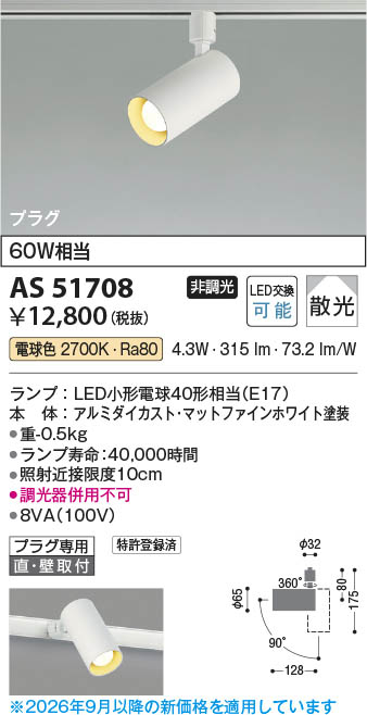 Koizumi コイズミ照明 LEDスポットライト AS51708 | 商品紹介 | 照明