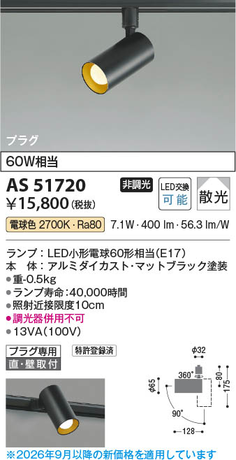 Koizumi コイズミ照明 LEDスポットライト AS51720 | 商品紹介 | 照明