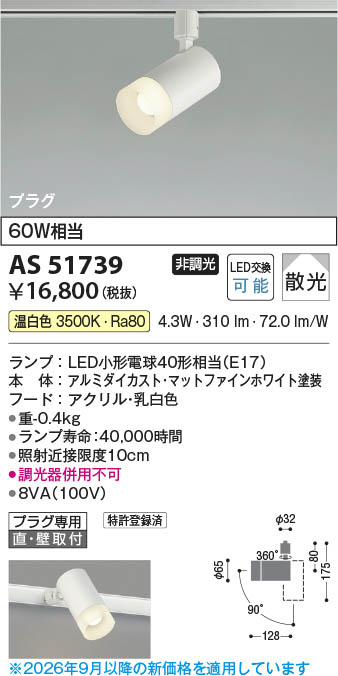 コイズミ照明 ３個 Koizumi コイズミ照明 LEDスポットライト AS51739 | 商品紹介 | 照明