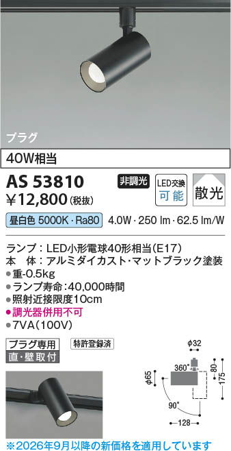 Koizumi コイズミ照明 LEDスポットライト AS53810 | 商品紹介 | 照明