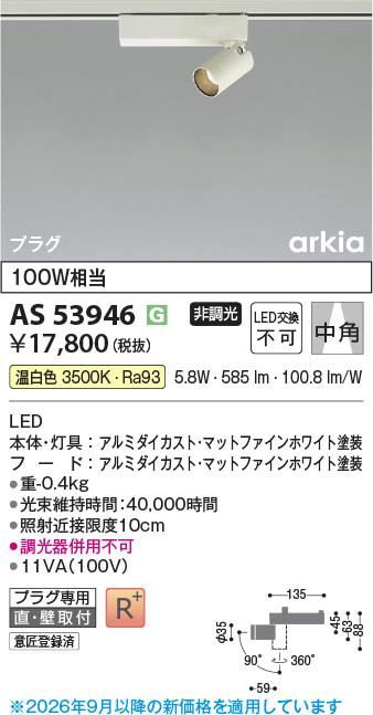 Koizumi コイズミ照明 LEDスポットライト AS53946 | 商品紹介 | 照明