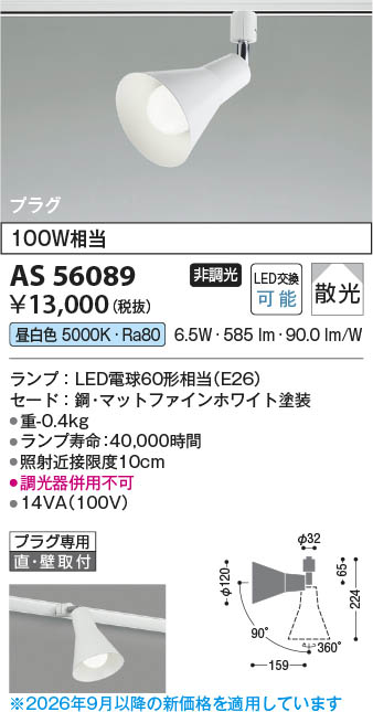 Koizumi コイズミ照明 LEDスポットライト AS56089 | 商品紹介 | 照明