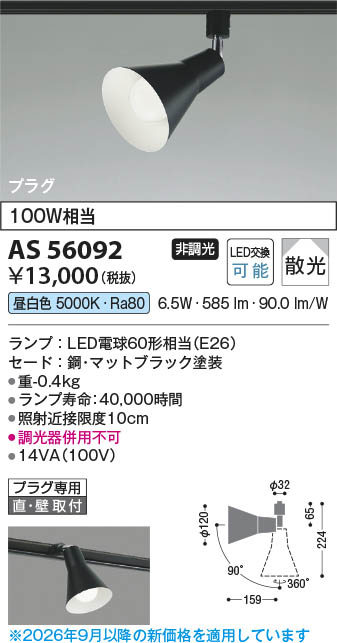 照明器具 2台セット売り Koizumi コイズミ照明 LEDスポットライト AS56092 | 商品紹介 | 照明