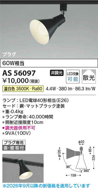 Koizumi コイズミ照明 LEDスポットライト AS56097 | 商品紹介 | 照明