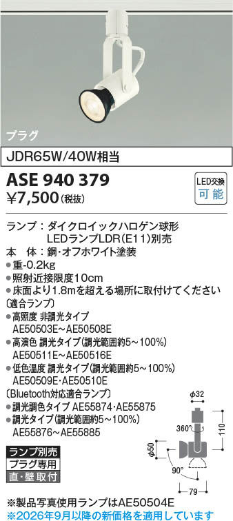 KOIZUMI スポットライト ASE 940 379　20台セット Koizumi コイズミ照明 LEDスポットライト ASE940379 | 商品紹介 | 照明