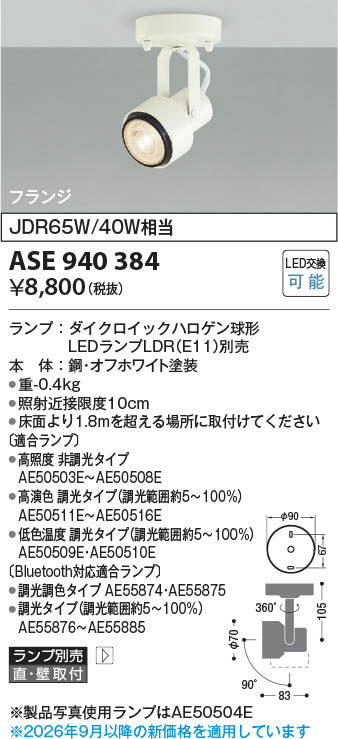 Koizumi コイズミ照明 LEDスポットライト ASE940384 | 商品紹介 | 照明