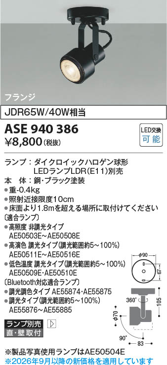 Koizumi コイズミ照明 LEDスポットライト ASE940386 | 商品紹介 | 照明