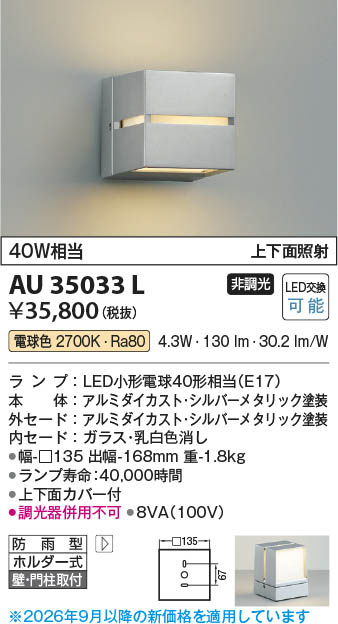 KOIZUMI 照明器具 AU35033L 新品未使用品 Koizumi コイズミ照明 LED防雨型ブラケット AU35033L | 商品紹介