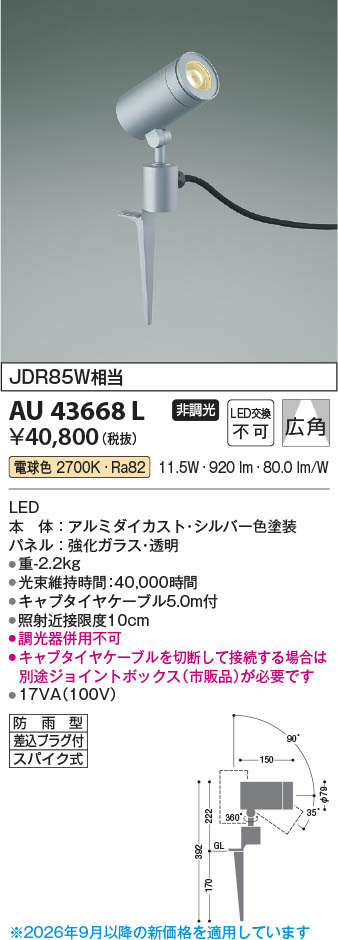 Koizumi コイズミ照明 LEDエクステリアスパイクスポット AU43668L