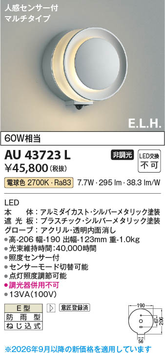 Koizumi コイズミ照明 LED防雨型ブラケット AU43723L | 商品紹介