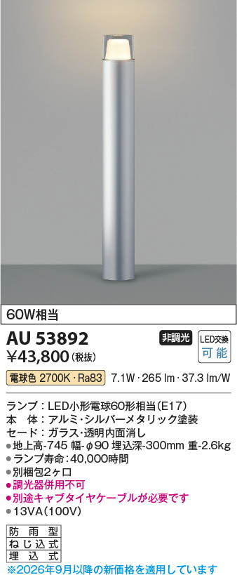 KOIZUMI LED・防雨型ガーデンライト AU53892 Au50587 Koizumi コイズミ照明 LEDガーデンライト AU53892 | 商品紹介 | 照明