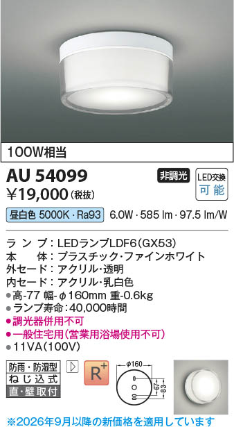 Koizumi コイズミ照明 LED防雨防湿型シーリング AU54099 | 商品紹介