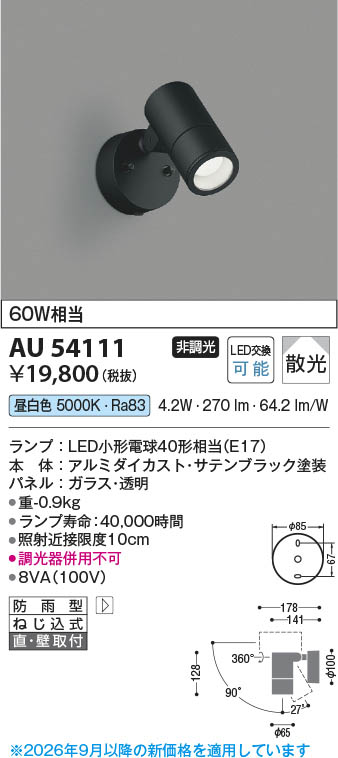 Koizumi コイズミ照明 LEDエクステリアスポットライト AU54111 | 商品
