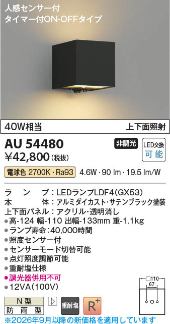 Koizumi コイズミ照明 LED防雨型ブラケット AU54480 | 商品紹介 | 照明