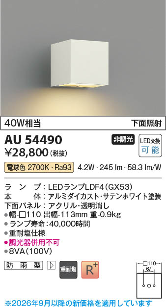 Koizumi コイズミ照明 LED防雨型ブラケット AU54490 | 商品紹介 | 照明