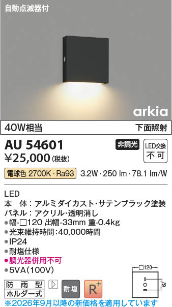 Koizumi コイズミ照明 LED防雨型ブラケット AU54601 | 商品紹介 | 照明