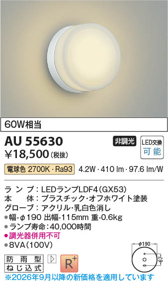 Koizumi コイズミ照明 LED防雨型ブラケット AU55630 | 商品紹介 | 照明
