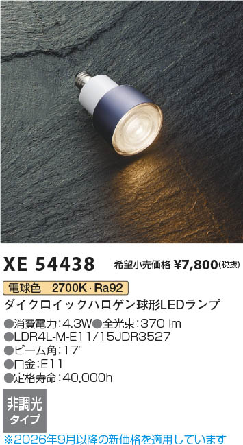 Koizumi コイズミ照明 LEDランプ XE54438 | 商品紹介 | 照明器具の通信